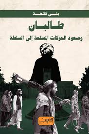 طالبان ..وصعود الحركات المسلحة إلى السلطة