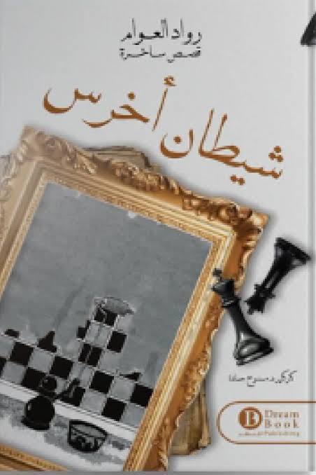 شيطان أخرس
