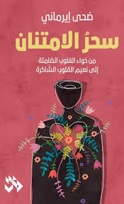 سحر الامتنان : من خواء القلوب الصامتة إلى نعيم القلوب الشاكرة