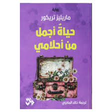 حياة أجمل من أحلامي