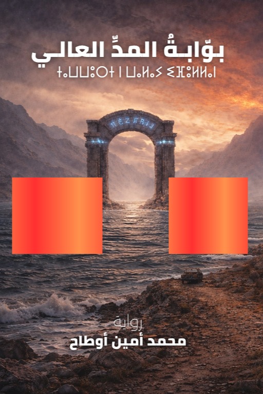 بوابة المد العالي The High Tide Gate
