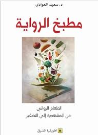 مطبخ الرواية:   الطعام الروائي من المشهدية إلى التضفير
