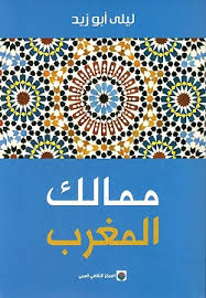 ممالك المغرب