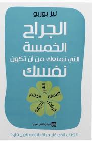 الجراح الخمسة التي تمنعك من أن تكون نفسك