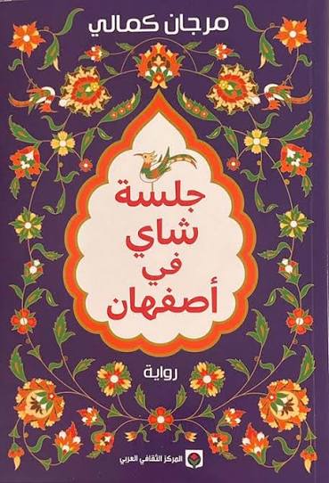 جلسة شاي في أصفهان