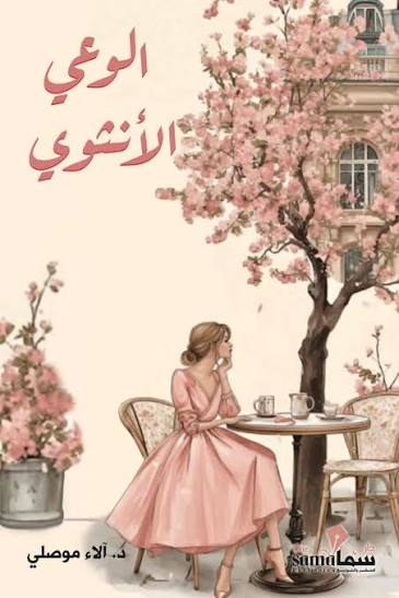 الوعي الأنثوي