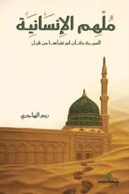 ملهم الإنسانية السيرة كأن لم تقرأها من قبل