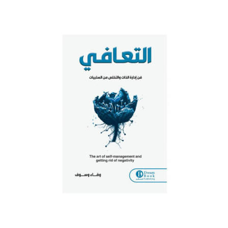 التعافي فن إدارة الذات والتخلص من السلبيات