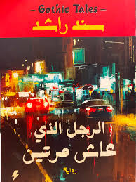 الرجل الذي عاش مرتين