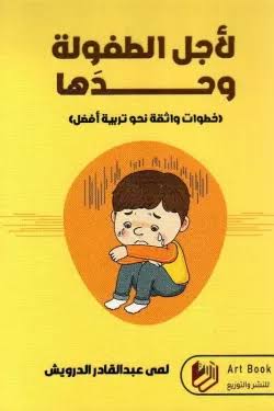 لأجل الطفولة وحدها :خطوات واثقة نحو تربية أفضل