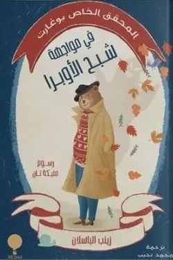 المحقق الخاص بوغارت: في مواجهة شبح الأوبرا