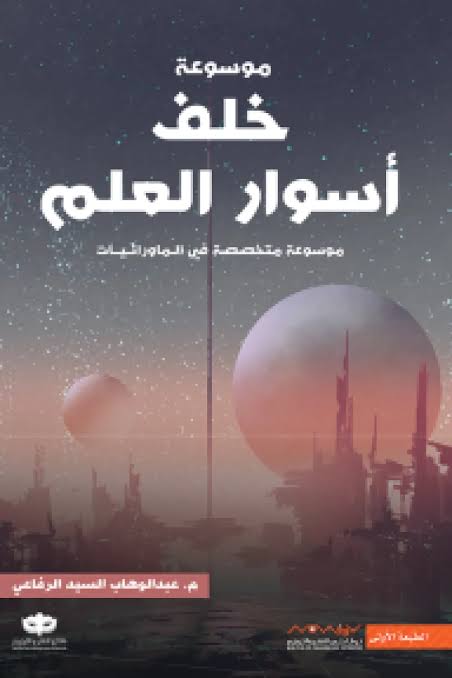 موسوعة خلف أسوار العلم: موسوعة متخصصة في الماورائيات