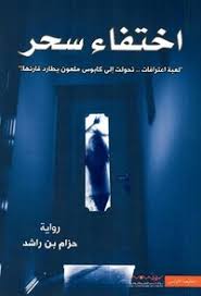 اختفاء سحر لعبة اعترافات