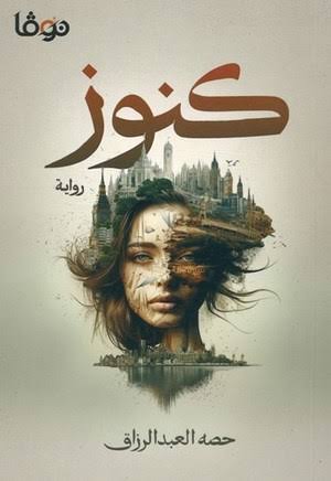 كنوز