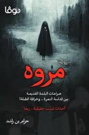 مروه : صراعات البلدة القديمة بين قداسة التمرة .. وخرافة الطبلة!