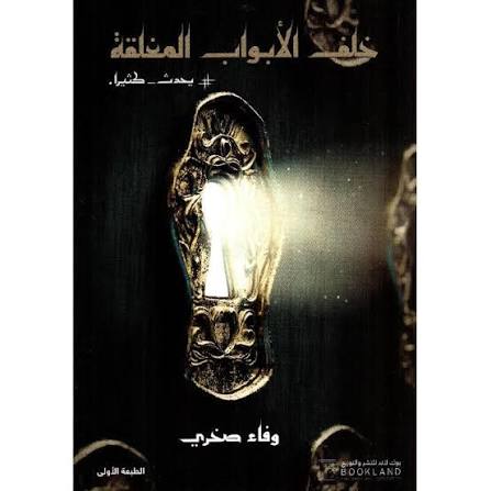 خلف الأبواب المغلقة