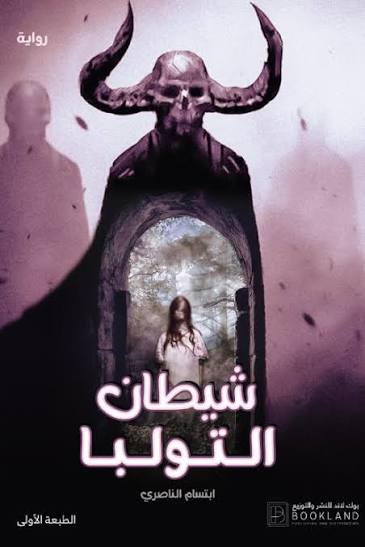 شيطان التولبا