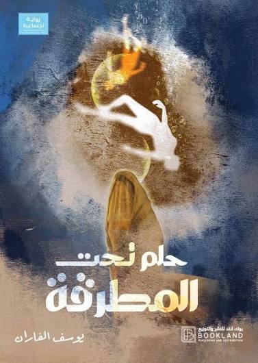حلم تحت المطرقة