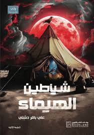 شياطين الهيماء
