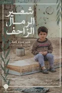 شعير الرمال الزاحف