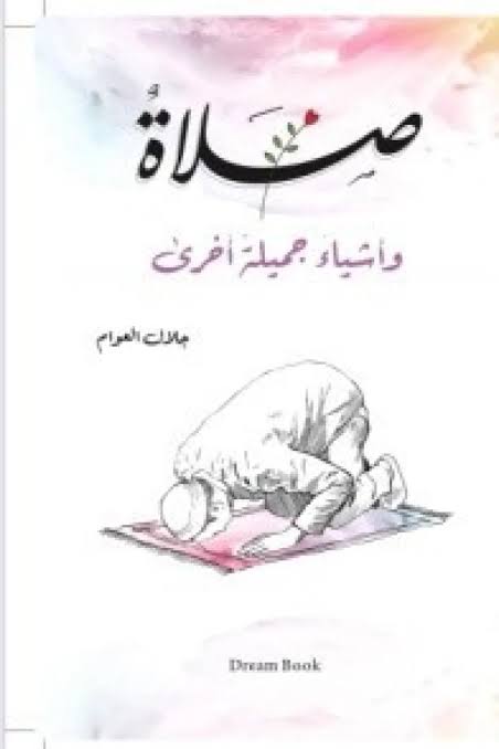 صلاة وأشياء جميلة أخري