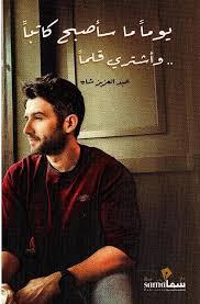 يوما ما سأصبح كاتبا وأشتري قلماً