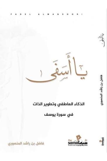 يا أسفي الذكاء العاطفي وتصوير الذات في سورة يوسف