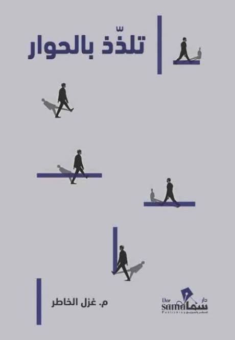 اتلذذ بالحوار