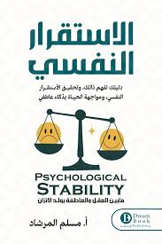 الاستقرار النفسي دليلك لفهم ذاتك