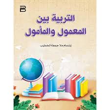 التربية بين المعمول والمأمول