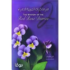 سر مذكرات الجورية الحمراء 2 (الأبواب المغلقة)