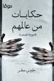 حكايات من عالمهم - مجموعة قصصية