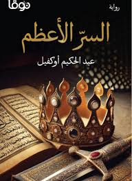 السر الأعظم