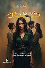 ثعبان الحياة حنان