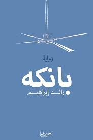 بانكه