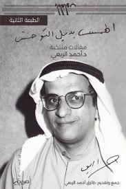الهمس بديل التوحش : مقالات منتخبة