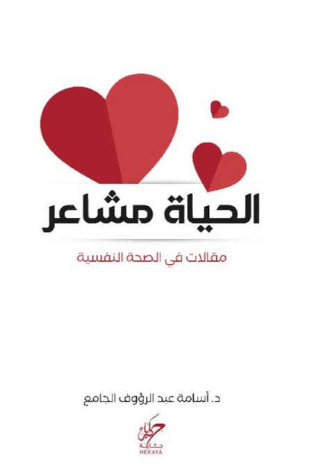 الحياة مشاعر :مقالات في الصحة النفسية