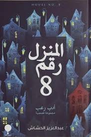 المنزل رقم 8