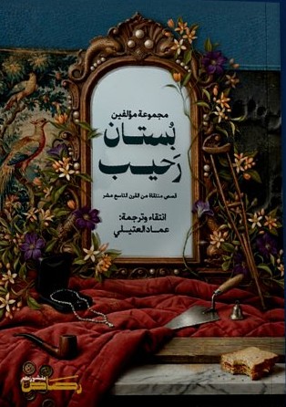 بستان رحيب : قصص منتقاه من القرن التاسع عشر