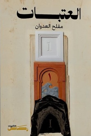 العتبات