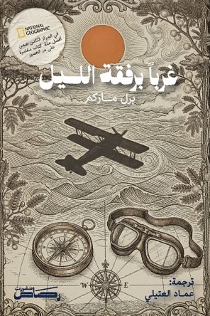 غربًا برفقة الليل