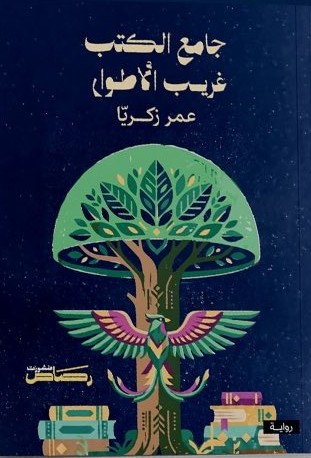 جامع الكتب غريب الأطوار