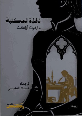 نافذة المكتبة