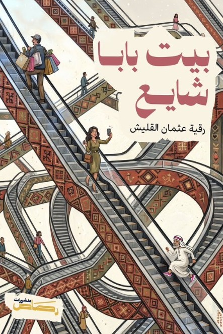 بيت بابا شايع