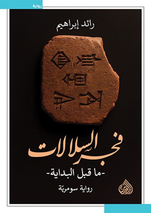 فجر السلالات