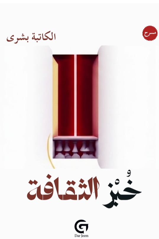 خبز الثقافة