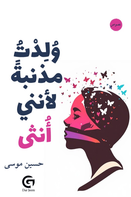 ولدت مذنبة لأنني أنثى