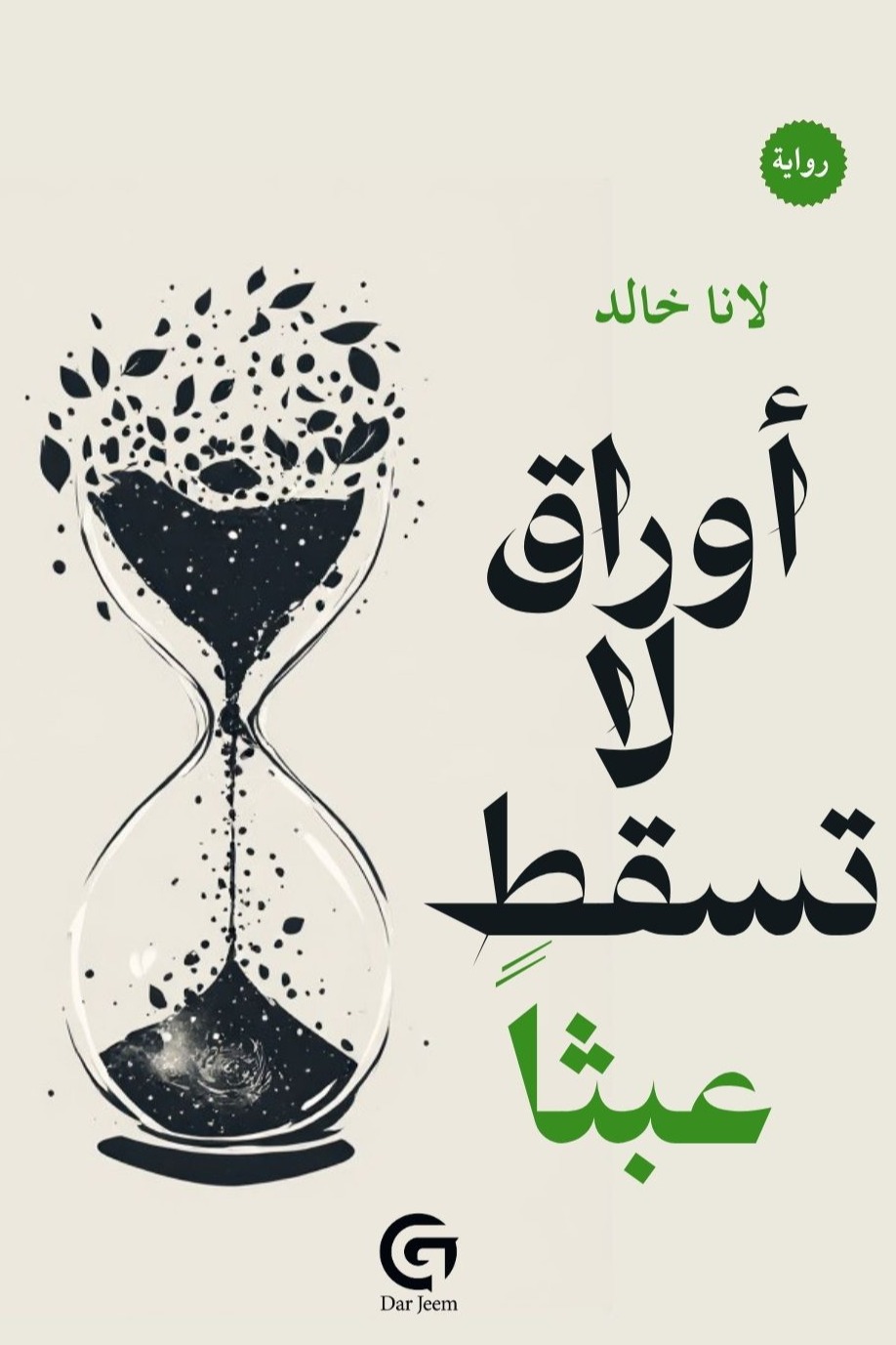 أوراق لا تسقط عبثاً