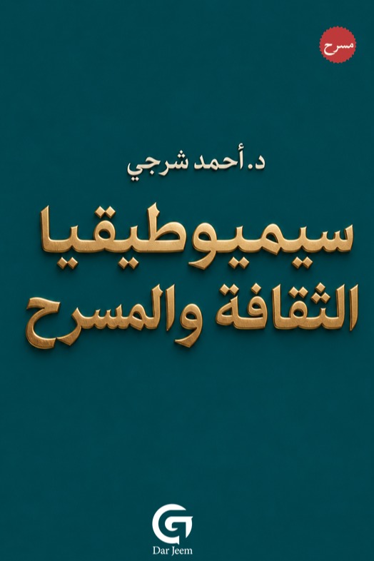 سيميوطيقيا الثقافة والمسرح