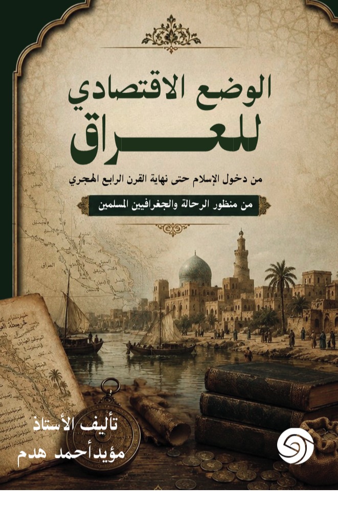 الوضع الاقتصادي للعراق
